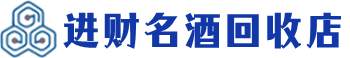 青龙回收烟酒_青龙回收烟酒公司_青龙烟酒回收_青龙进财烟酒回收店